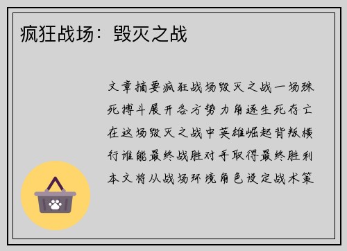 疯狂战场：毁灭之战