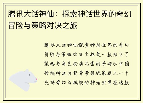 腾讯大话神仙：探索神话世界的奇幻冒险与策略对决之旅