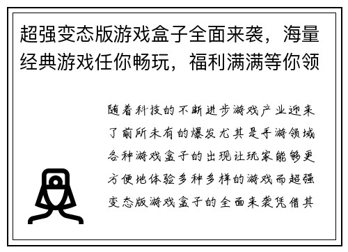 超强变态版游戏盒子全面来袭，海量经典游戏任你畅玩，福利满满等你领取