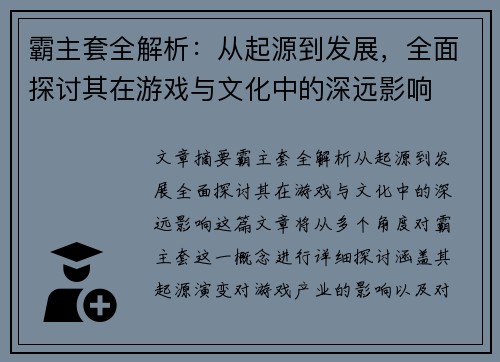 霸主套全解析：从起源到发展，全面探讨其在游戏与文化中的深远影响