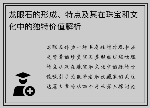 龙眼石的形成、特点及其在珠宝和文化中的独特价值解析