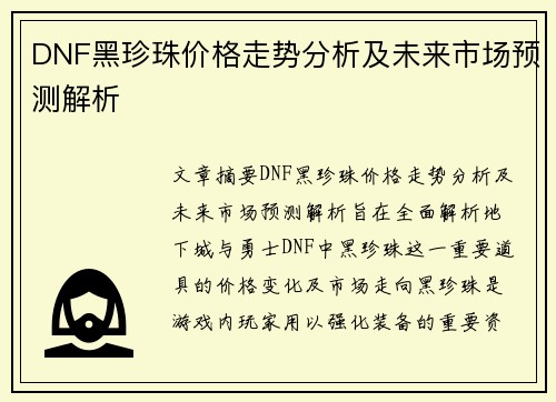 DNF黑珍珠价格走势分析及未来市场预测解析