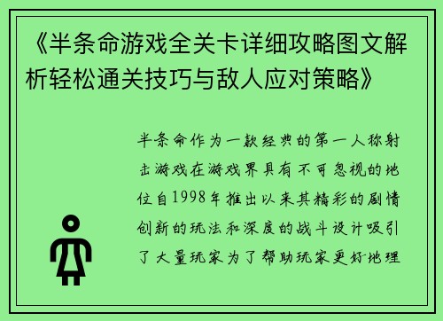 《半条命游戏全关卡详细攻略图文解析轻松通关技巧与敌人应对策略》