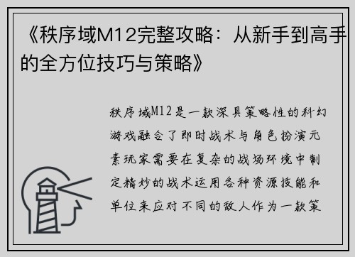 《秩序域M12完整攻略：从新手到高手的全方位技巧与策略》