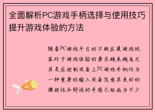 全面解析PC游戏手柄选择与使用技巧提升游戏体验的方法