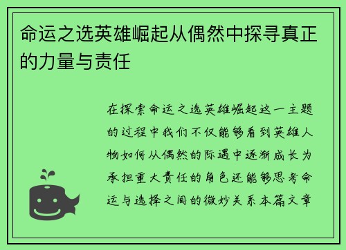 命运之选英雄崛起从偶然中探寻真正的力量与责任