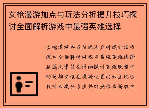 女枪漫游加点与玩法分析提升技巧探讨全面解析游戏中最强英雄选择