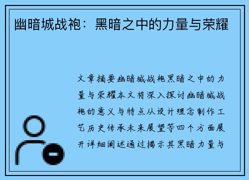 幽暗城战袍：黑暗之中的力量与荣耀