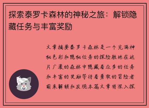 探索泰罗卡森林的神秘之旅：解锁隐藏任务与丰富奖励