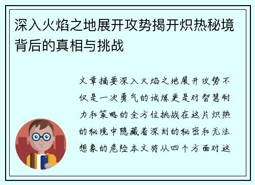 深入火焰之地展开攻势揭开炽热秘境背后的真相与挑战