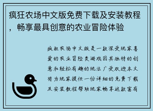疯狂农场中文版免费下载及安装教程，畅享最具创意的农业冒险体验