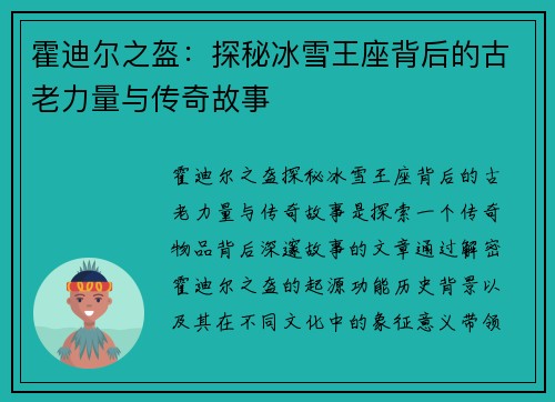 霍迪尔之盔：探秘冰雪王座背后的古老力量与传奇故事