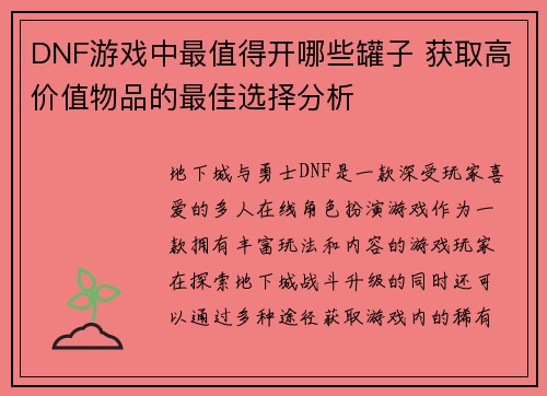 DNF游戏中最值得开哪些罐子 获取高价值物品的最佳选择分析