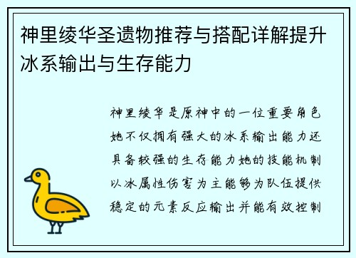 神里绫华圣遗物推荐与搭配详解提升冰系输出与生存能力