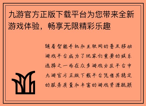 九游官方正版下载平台为您带来全新游戏体验，畅享无限精彩乐趣
