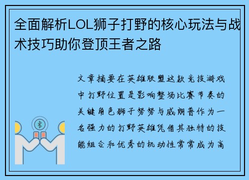 全面解析LOL狮子打野的核心玩法与战术技巧助你登顶王者之路