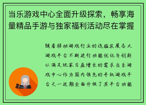 当乐游戏中心全面升级探索，畅享海量精品手游与独家福利活动尽在掌握