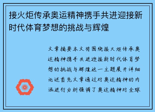 接火炬传承奥运精神携手共进迎接新时代体育梦想的挑战与辉煌