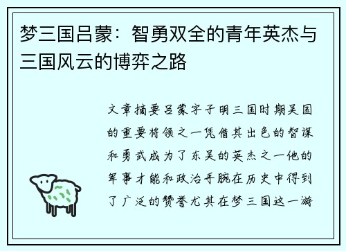 梦三国吕蒙：智勇双全的青年英杰与三国风云的博弈之路