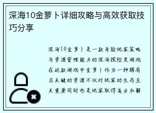 深海10金萝卜详细攻略与高效获取技巧分享
