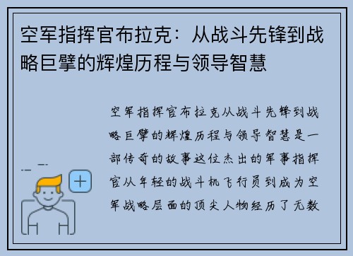 空军指挥官布拉克：从战斗先锋到战略巨擘的辉煌历程与领导智慧