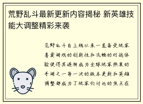 荒野乱斗最新更新内容揭秘 新英雄技能大调整精彩来袭