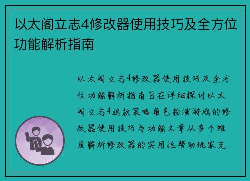 以太阁立志4修改器使用技巧及全方位功能解析指南
