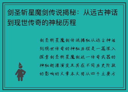 剑圣斩星魔剑传说揭秘：从远古神话到现世传奇的神秘历程