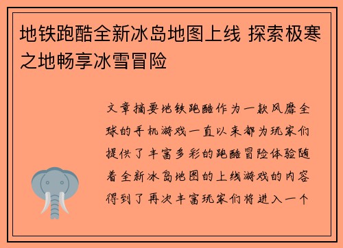地铁跑酷全新冰岛地图上线 探索极寒之地畅享冰雪冒险