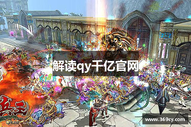 解读qy千亿官网